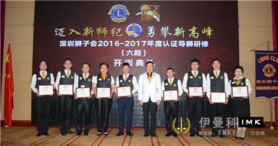 The 2016-2017 Certified Lion Guide training class of Shenzhen Lions Club was successfully opened news 图10张
